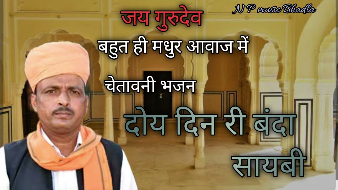 दोय दिन री बंदा शायबी बहुत ही सुन्दर वाणी प्रेम नाथ डेगाना।।doy din ri banda saybi..prem nath degana
