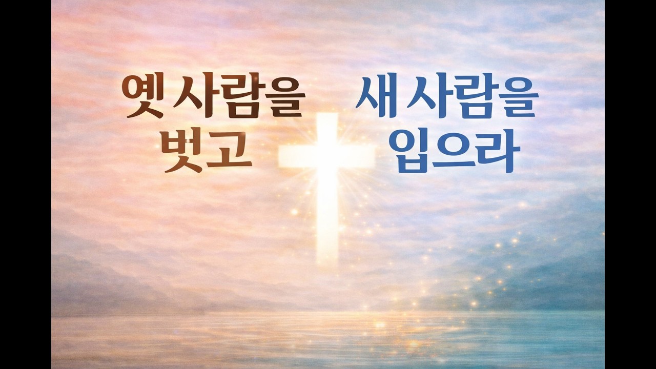 새 사람을 입으라