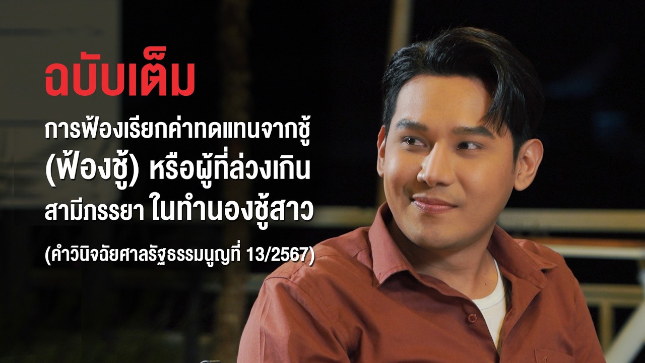 ฉบับเต็ม เรื่อง การฟ้องเรียกค่าทดแทนจากชู้ (ฟ้องชู้) หรือผู้ที่ล่วงเกินสามีภรรยา ในทำนองชู้สาว