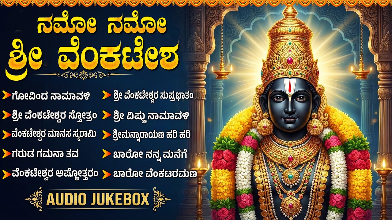 ಶ್ರೀ ವೆಂಕಟೇಶ್ವರ ಸ್ವಾಮಿ ಭಕ್ತಿಗೀತೆಗಳು ಕನ್ನಡ | Venkateswara Ashtothram | Venkateswara Songs Kannada