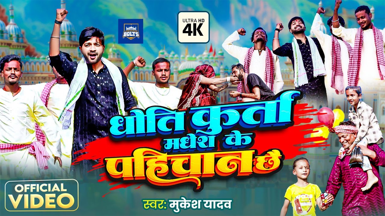 Dhoti Kurta Madhesh Ke Pahichaan Chhai | Mukesh Yadav Maithili Song | Madheshi Song | Maithili Gana