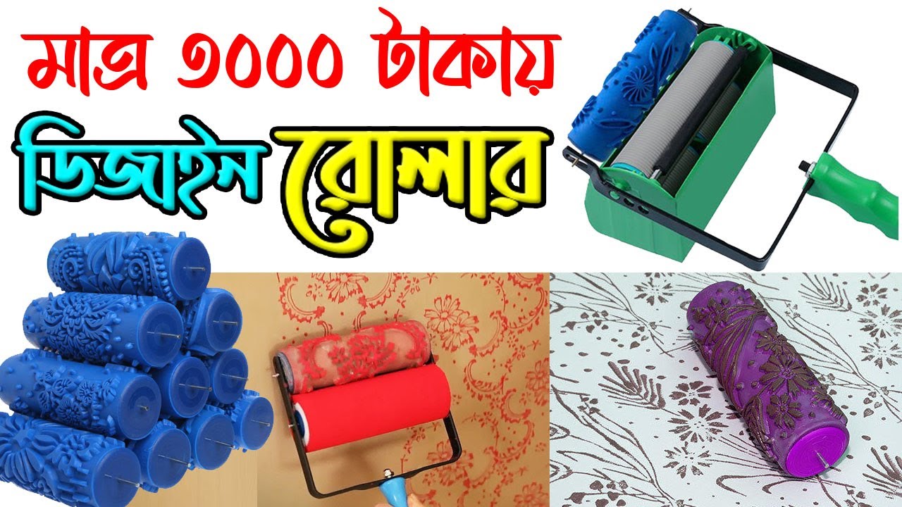 মাত্র ৩০০০ টাকায় কিনুন ডিজাইন রোলার || Design Roller Machine || 3D Design in Bangladesh ekusheyshop