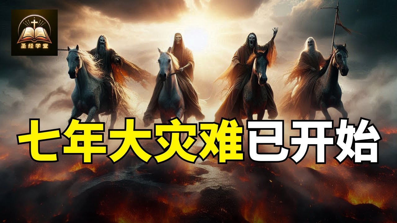 七年大灾难已开始，红马骑士早已出现！