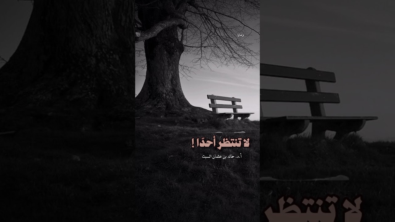 لا تنتظر أحد ❗️ #قناة #اكسبلور #كتب #المصحف #العظماء #تحفيز