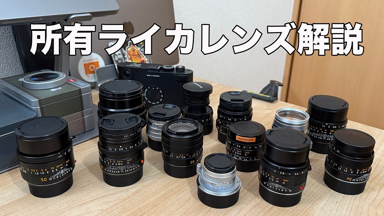 所有のライカレンズの性能や使い方を熱く語りすぎました、、