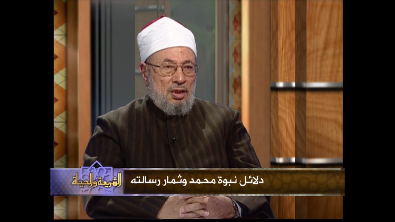 دلائل نُبوّة محمد صلى الله عليه وسلم وثمار رسالته | العلامة الشيخ القرضاوي | الشريعة والحياة