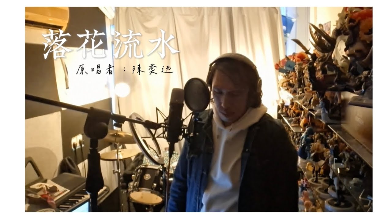 落花流水 cover/原唱者：陳奕迅