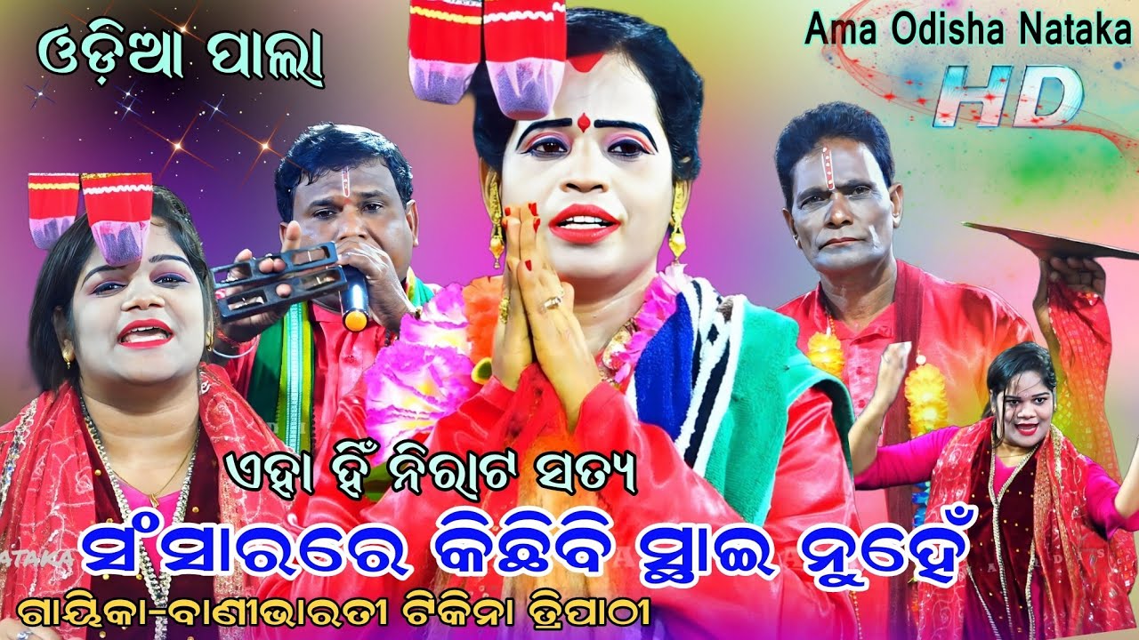 ସଂସାରରେ କିଛିବି ସ୍ଥାୟୀ ନୁହେଁ ଏହା ହିଁ ନିରାଟ ସତ୍ୟ  || Gayika-Banibharati Tikina Tripathi #odiapala