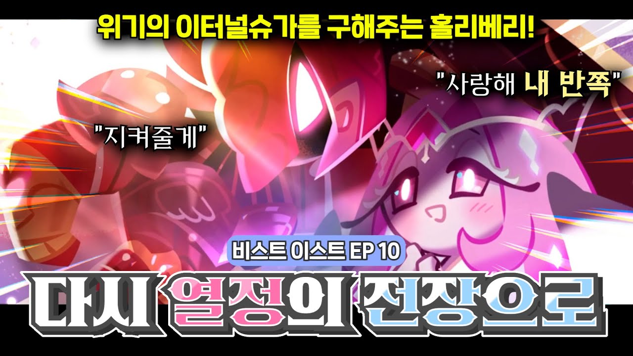 (결말 포함) 비스트이스트 대륙 Ep.10 