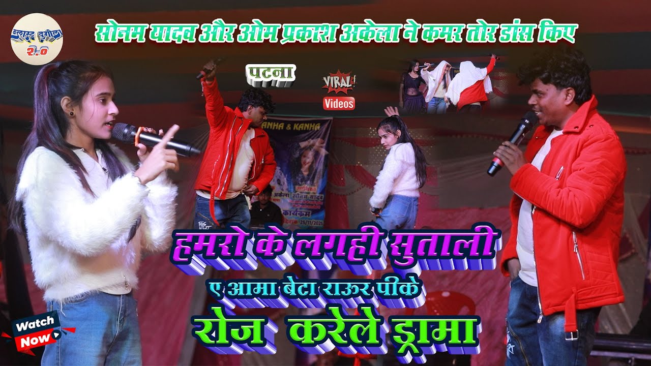 #Sonam_Yadav & #Om_Prakash_Akela ने कमर तोर डांस किए //हमरो के लगही सुताली ए आमा बेटा राऊर पीके 2025