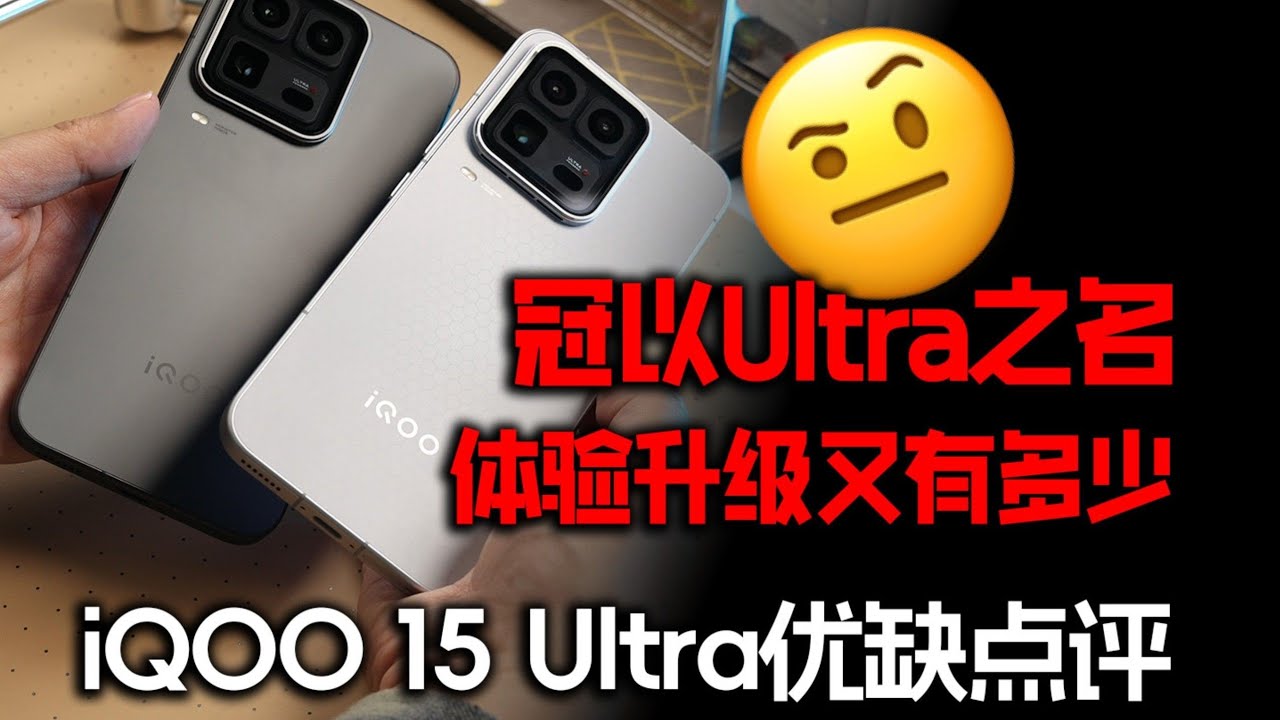 冠以 Ultra 之名｜iQOO 15 Ultra 体验升级有多少？优缺点深度评测