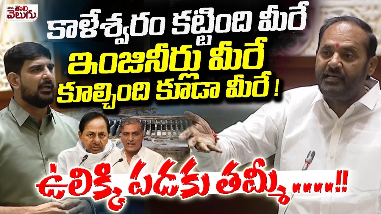ఉలిక్కి  పడకు తమ్మీ! కాళేశ్వరం కూల్చింది మీరే..! | Peddapally MLA Vijaya Ramana Rao