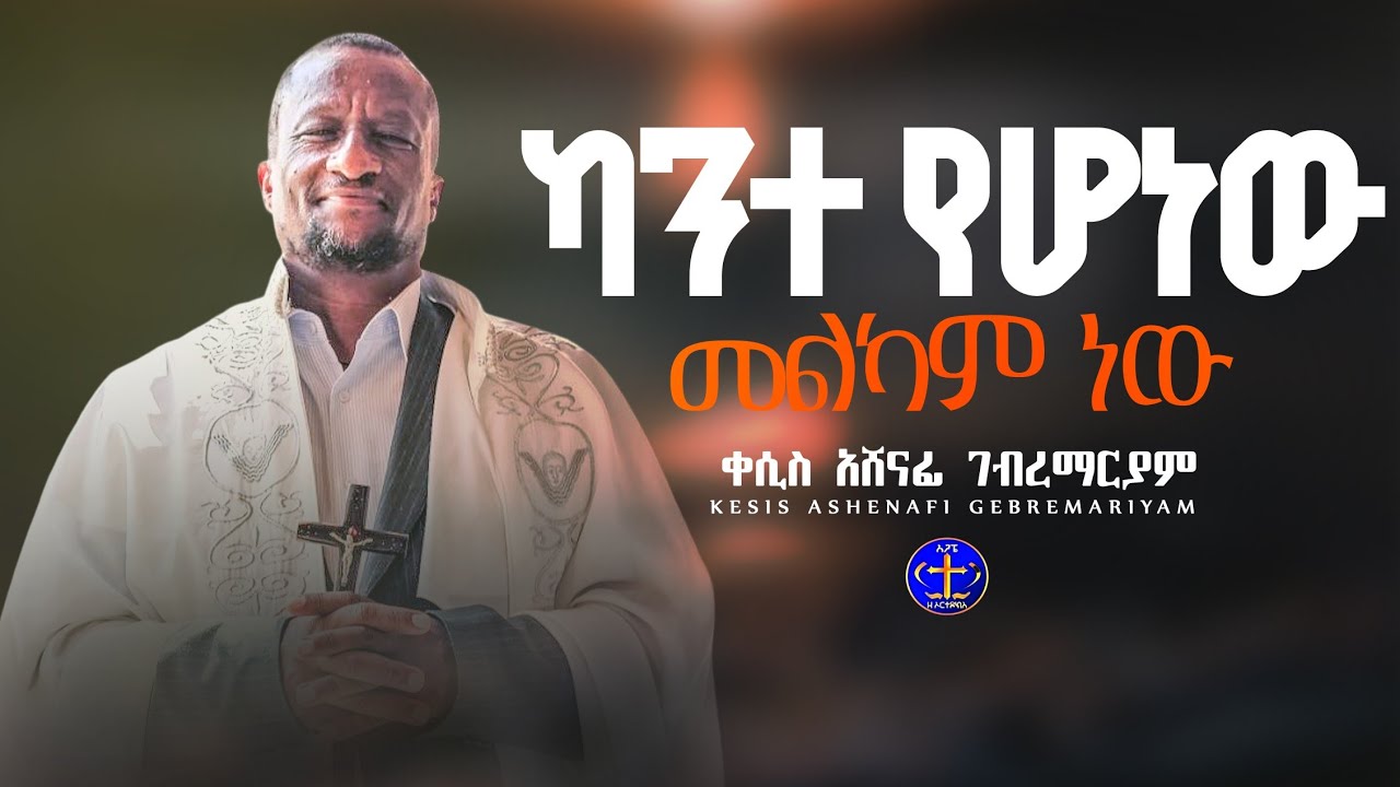 ሁሉን በጊዜው ስትሰራው @ashenafigebremariam2781 @ዘማሪቀሲስአሸናፊ-ገሪዛን @-mahtot #መዝሙር#mezmur #መዝሙር 