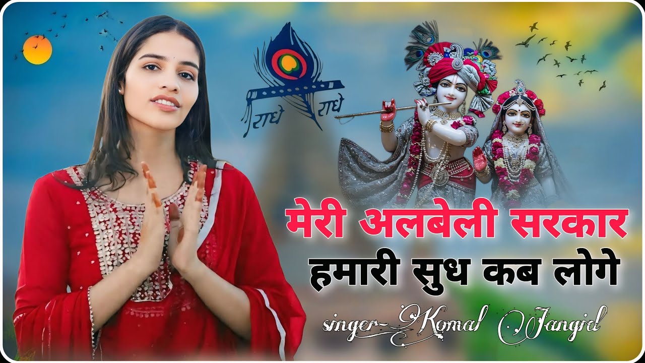 मेरी अलबेली सरकार हमारी सुध कब लोगी |Komal Jangid |राधे कृष्णा भजन  trending song 2025-26