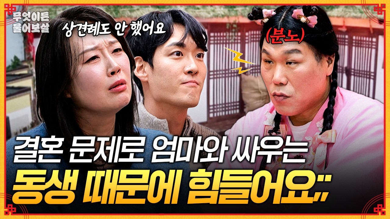 상견례도 안 했는데 결혼한다는 동생과 매일 싸우는 엄마💦 가운데서 중재하기 너무 힘들어요😵‍💫 | KBS Joy 260223 방송