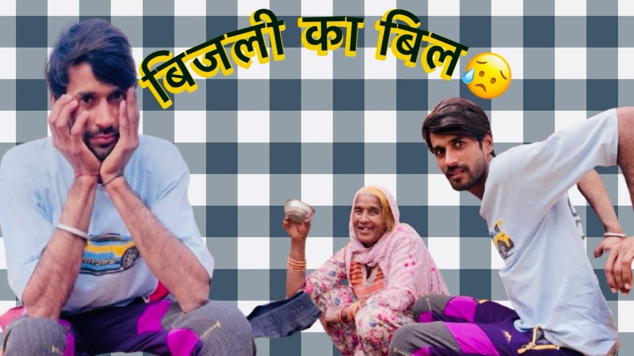 बिजली का बिल 😥||Ankit Tomar ||@Upwale_couple #viral #funny #comedy #comedyvideo #new #youtube 