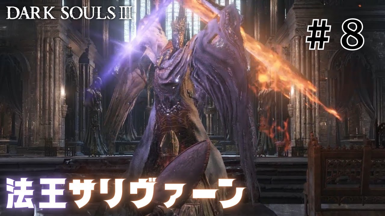 紅炎と紫炎が交錯する双刃の猛攻！圧倒的な強さを誇る法王サリヴァーン戦！　初見実況プレイ＃８『ダークソウル3 (DARK SOULS Ⅲ)』