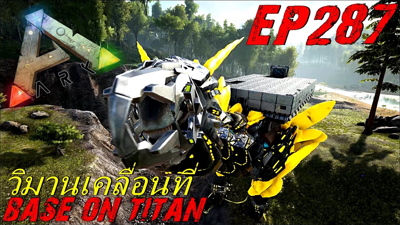 BGZ - ARK: Survival Evolved EP#287 วิมานเคลื่อนที่ Base on titan