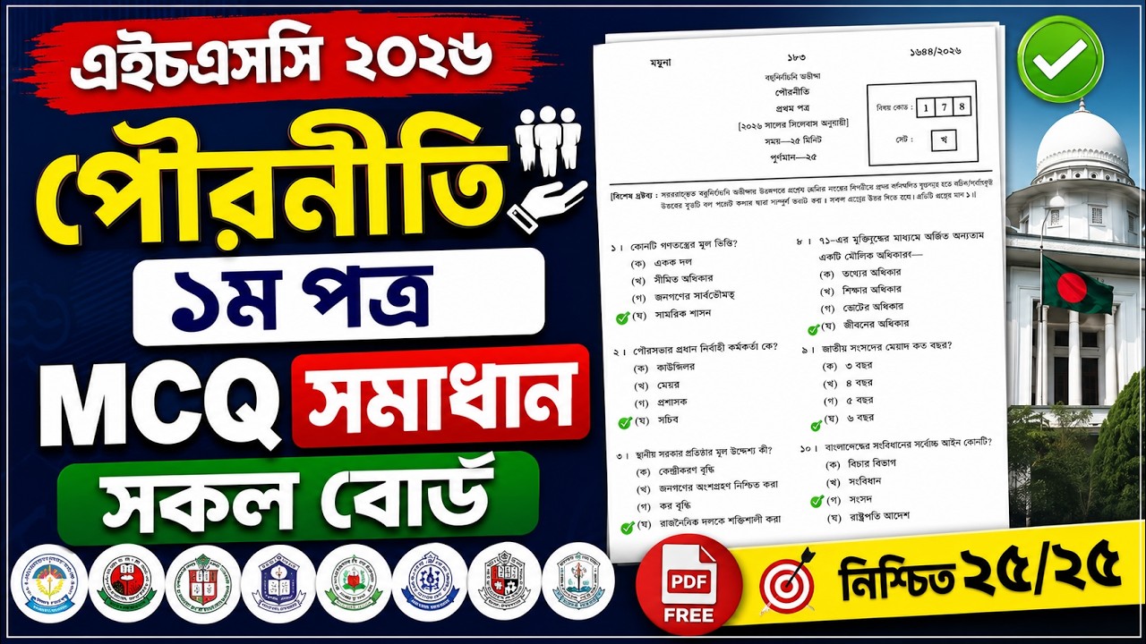 HSC 2026 civics 1st paper mcq solution | এইচএসসি পৌরনীতি ১ম পত্র উত্তরপত্র ২০২৬