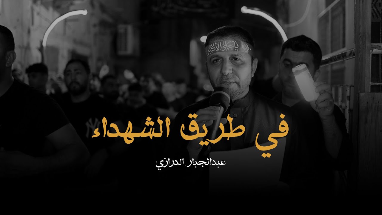 في طريق الشهداء | عبدالجبار الدرازي | ليلة تاسع محرم 1447 هـ