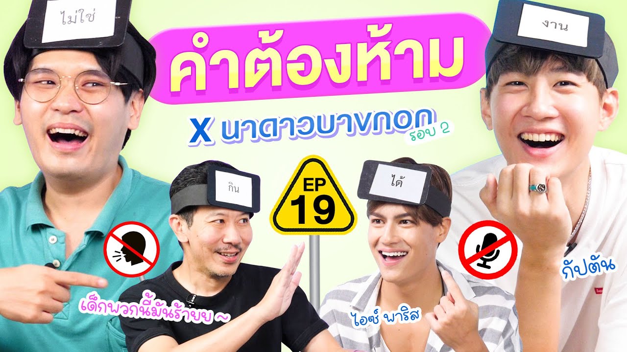 คำต้องห้าม EP.19 | เทพลีลา x @NadaoBangkok