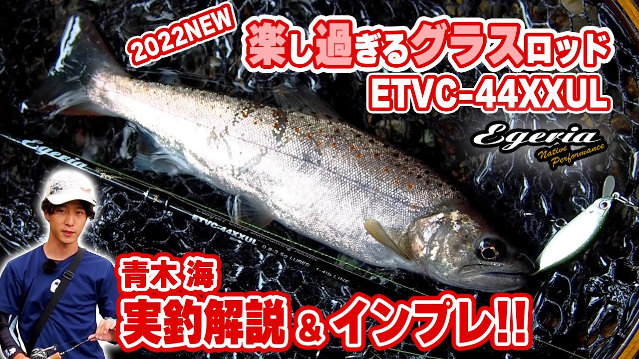 エゲリアネイティブ・グラスベイト44XXUL登場！
