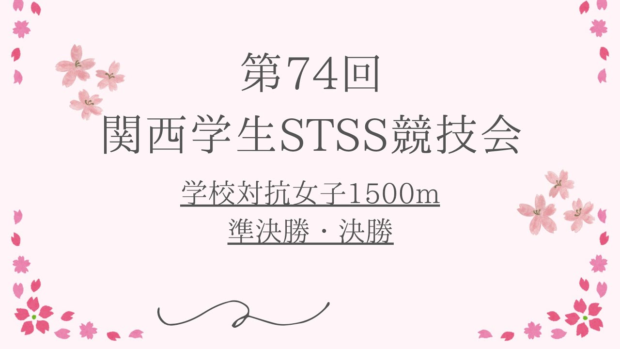 第74回関西学生STSS競技会　対抗女子1500m  準決勝・決勝