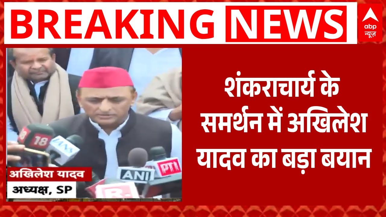 'BJP पाप की भागीदार है' शंकराचार्य के समर्थन पर Akhilesh Yadav का बड़ा बयान