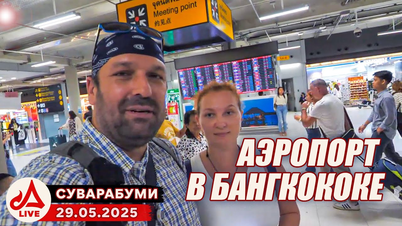Как уехать из аэропорта Бангкока в Паттайю. Suvarnabhumi Airport 🔴 Thailand LIVE