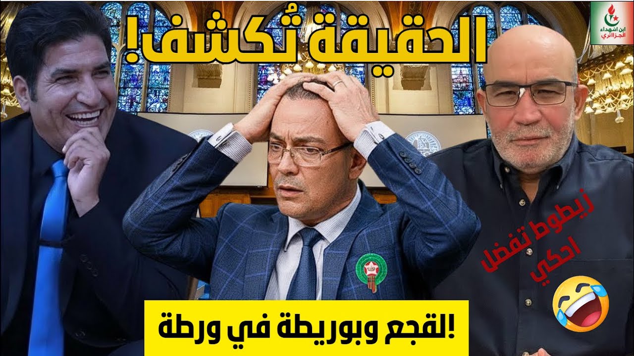 رد صادم من مسطفي بونيف على زيطوط | فضائح لقجع وبوريطة إلى العلن
