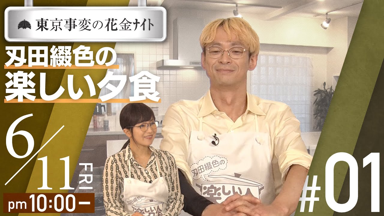 #01「東京事変の花金ﾅｲﾄ　刄田綴色の楽しい夕食」