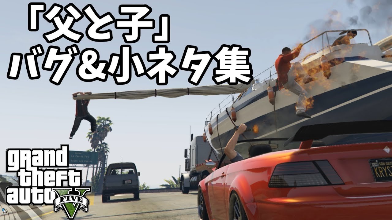 【GTA5】「父と子」バグ&小ネタ集