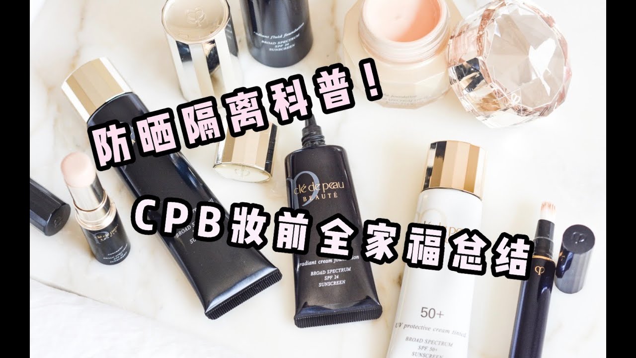 CPB妆前全家福 - 防晒隔离科普下集