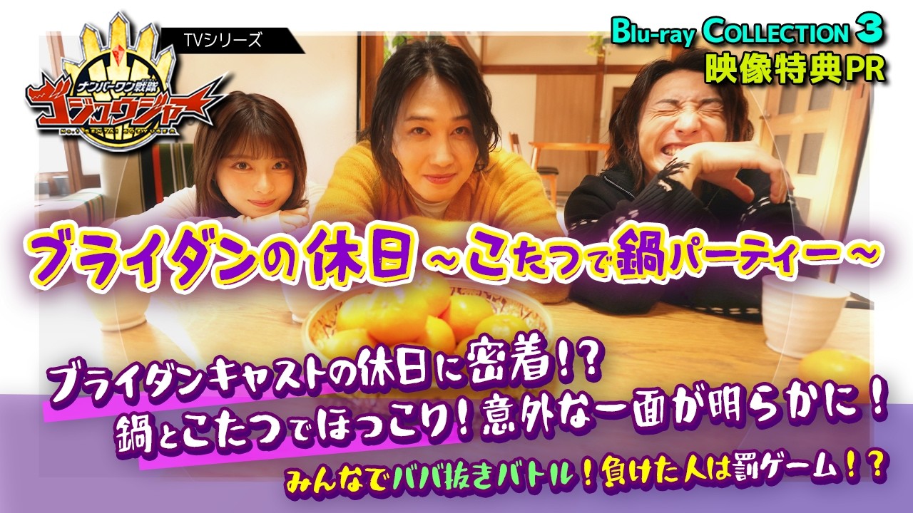 「ナンバーワン戦隊ゴジュウジャー Blu-ray COLLECTION 3」映像特典PR映像