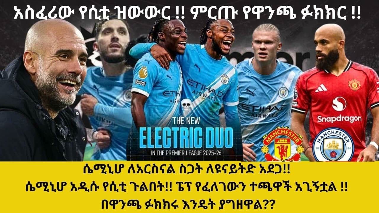 ሴሚኒሆ ለአርስናል ስጋት ለዩናይትድ አደጋ!! ሴሚኒሆ አዲሱ የማን ሲቲ ጉልበት!! ፔፕ የፈለገውን ተጫዋች አጊኝቷል !! በዋንጫ ፉክክሩ እንዴት ያግዘዋል??