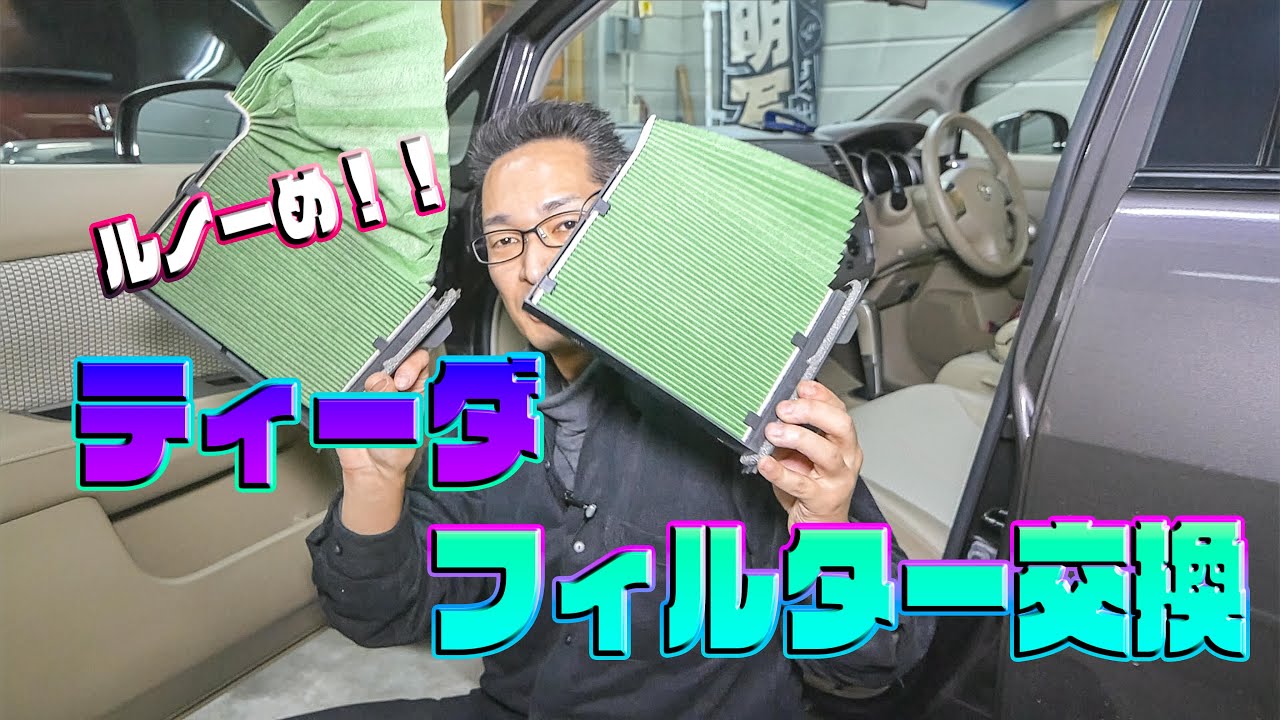 車検後恒例のティーダのエアクリーナーとエアコンフィルター交換！！