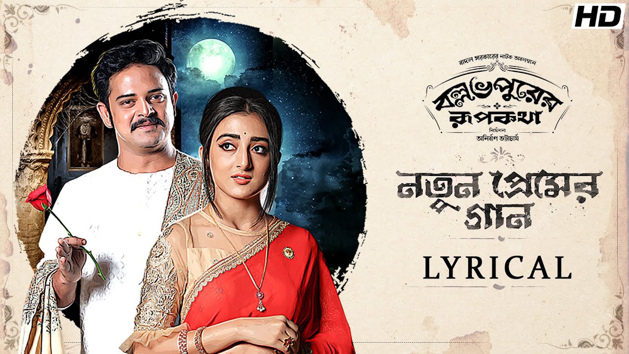 Notun Premer Gaan(নতুন প্রেমের গান)-lyrical|BallabhpurerRoopkotha|Anirban,Debraj, Surangana|SVFMusic