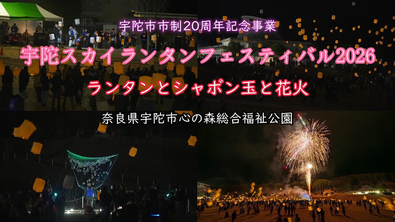 2026.1.25【宇陀スカイランタンフェスティバル2026】