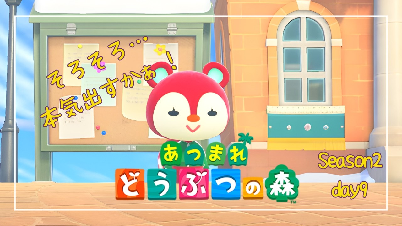 【あつまれどうぶつの森】どんどん別荘を作りたい！ Season2-day9