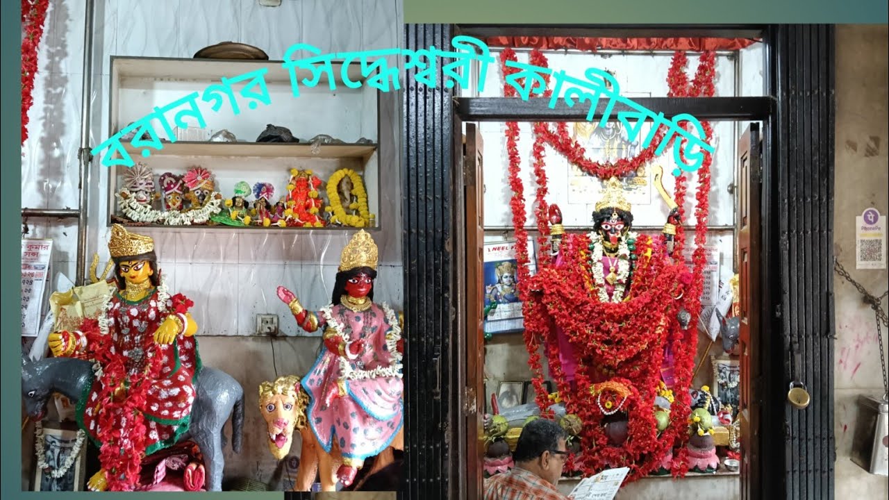 J. Roy is live বরানগর সিদ্ধেশ্বরী কালী মন্দির। শতাব্দী প্রাচীন সিদ্ধেশ্বরী কালীবাড়ি।চৈত্র অমাবস্যা।