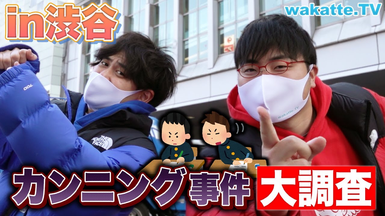 共通テストで友達にLINE？ カンニング事件調査！in渋谷【wakatte TV】#675