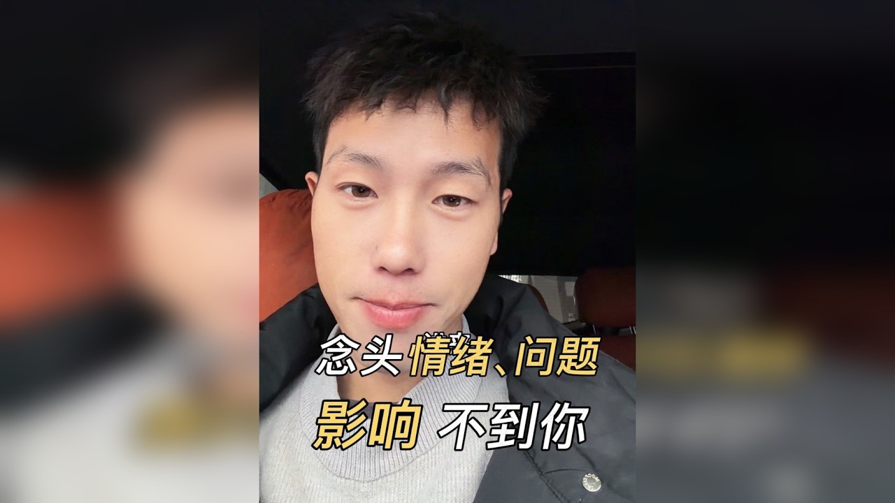 你的念头、情绪、问题，影响不到你，你能听懂吗