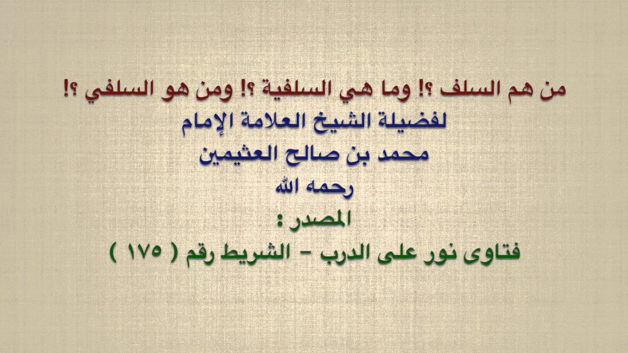 الشيخ ابن عثيمين : من هم السلف ؟! وما هي السلفية ؟! ومن هو السلفي ؟!