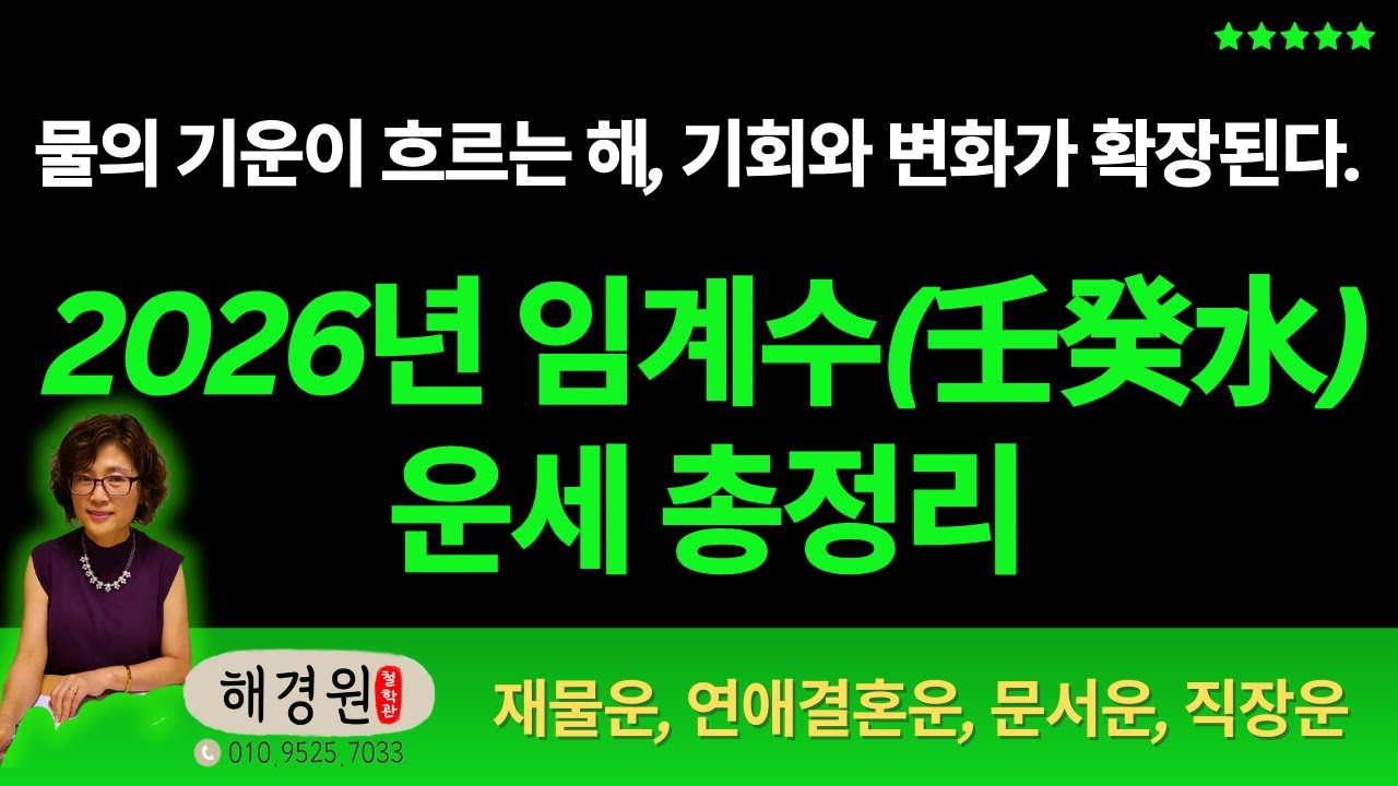 2026년 임계수(壬癸水) 운세 총정리｜물의 기운이 흐르는 해, 기회와 변화가 확장된다
