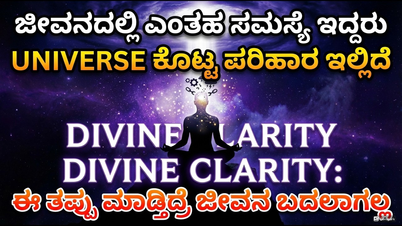 ಜೀವನದ ಎಲ್ಲಾ ಸಮಸ್ಯೆಗಳಿಗೆ ಒಂದೇ ಪರಿಹಾರ | Universe Energy Power In Kannada 7 ದಿನಗಳಲ್ಲಿ ಮನಸ್ಸಿಗೆ ಶಾಂತಿ