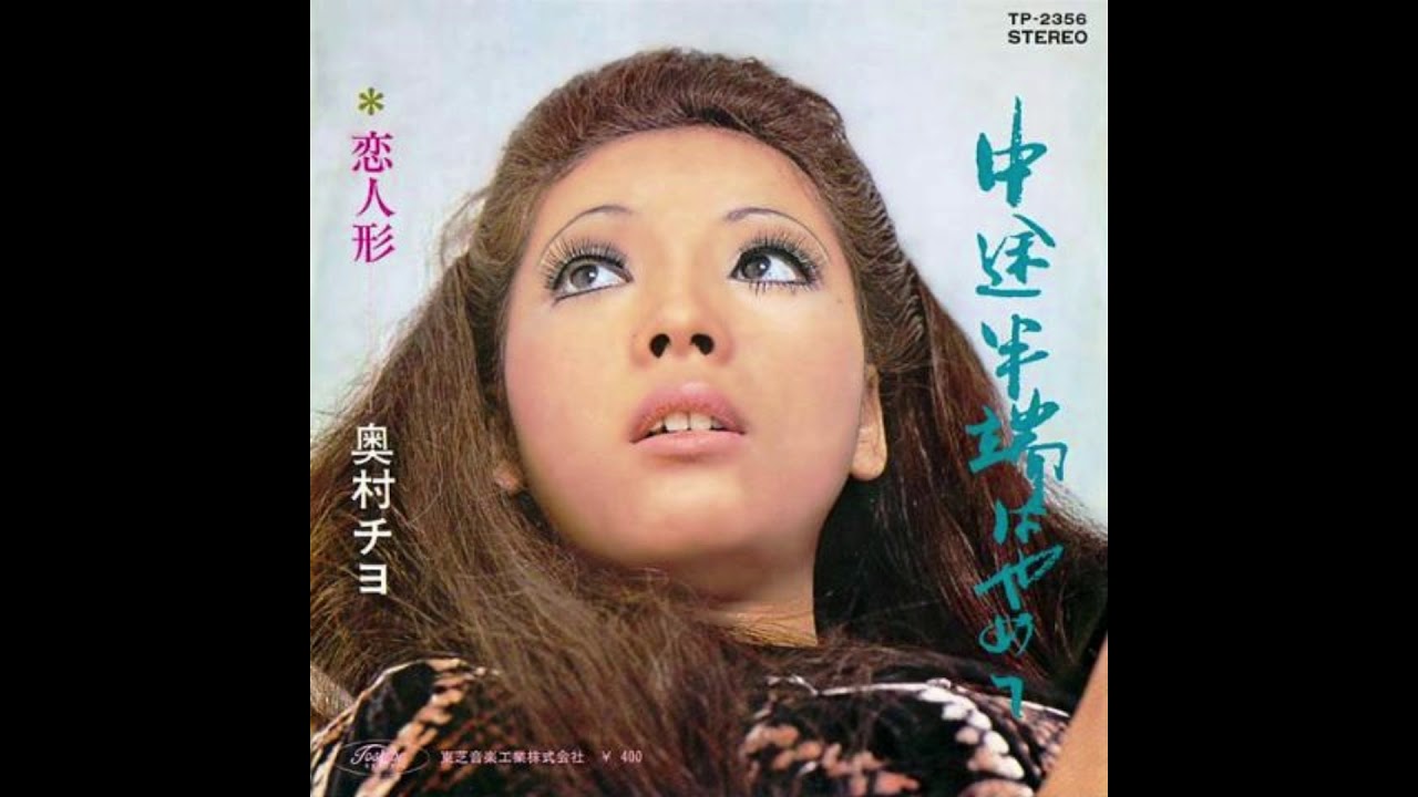 奥村チヨ  「中途半端はやめて」 1970