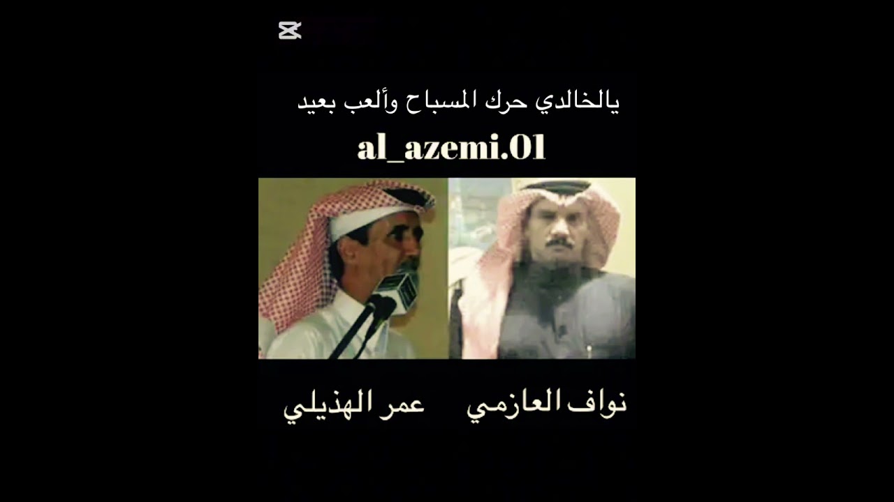 نواف العازمي وعمر الخالدي الهذلي(يالخالدي حرك المسباح ولعب بعيد).