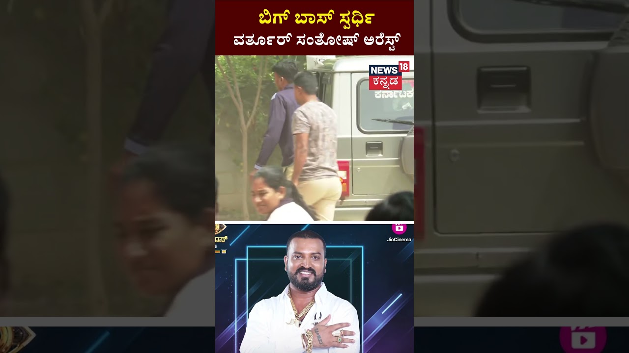 Bigg Boss Contestant Varthur Santosh Arrested | ಹುಲಿ ಉಗುರಿನ ಪೆಂಡೆಂಟ್ ಧರಿಸಿದ ಆರೋಪದಡಿ ಅರೆಸ್ಟ್ | N18S