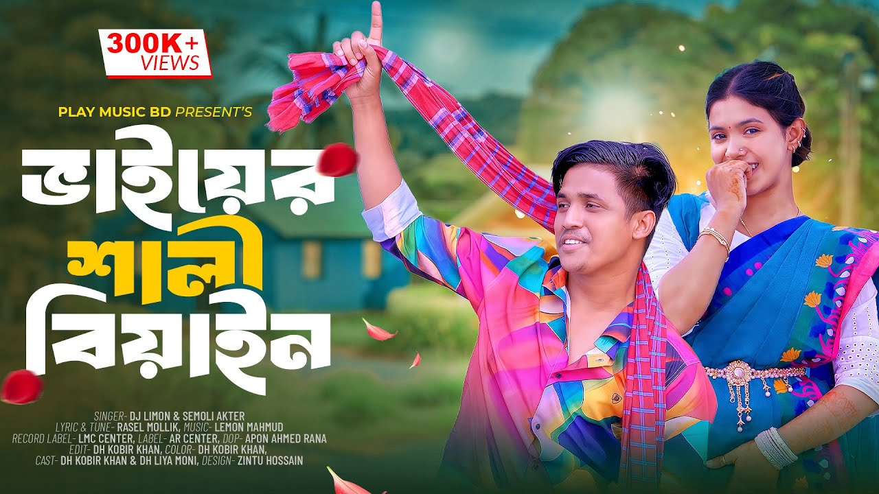 ভাইয়ের শালী বিয়াইন | Dh Kobir Khan | New Bangla Dance Video 2026 PLAY MUSIC BD