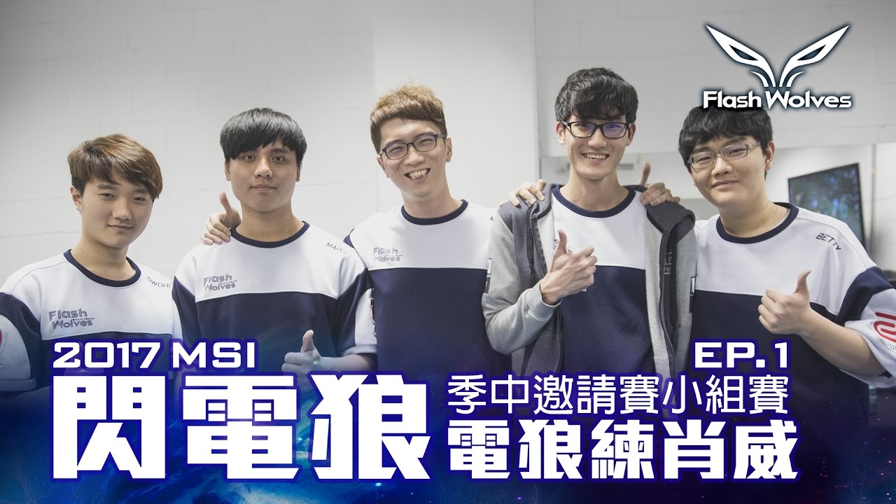 閃電狼 FW x LoL｜電狼練肖威：2017 MSI季中邀請賽小組賽 EP.1｜FW Mic Check: 2017 MSI GroupStage EP.1